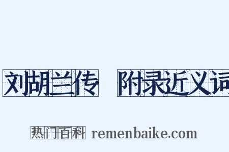 刘胡兰传·附录近义词是什么意思的图片